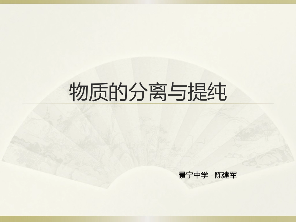 物质的分离与提纯_第1页