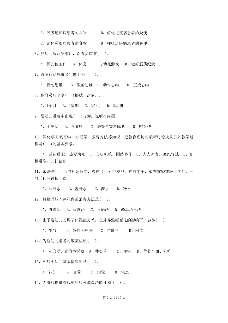 2024-2024年保育员初级考试试题试卷及答案_第2页