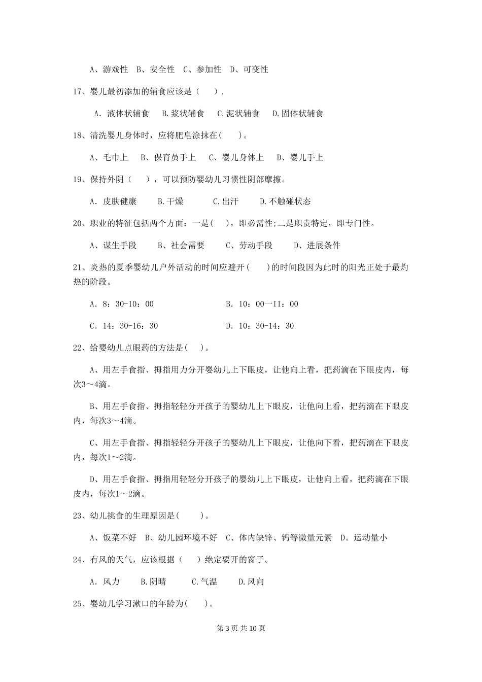 2024-2024年保育员初级考试试题试卷及答案_第3页