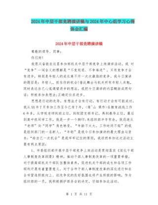 2024年中层干部竞聘演讲稿与2024年中心组学习心得体会汇编