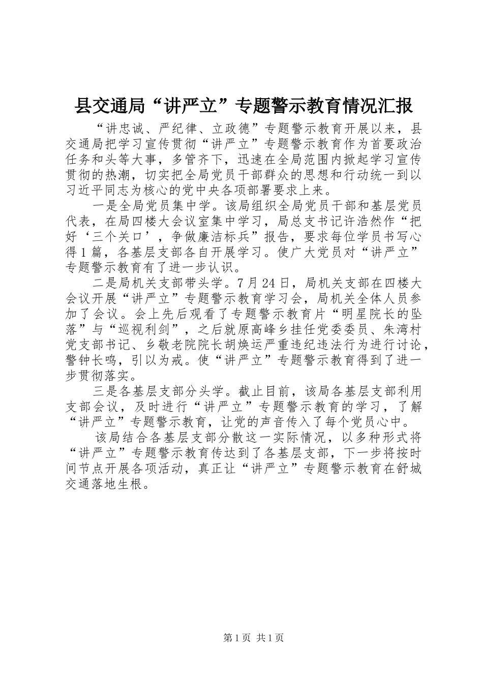 县交通局“讲严立”专题警示教育情况汇报_第1页