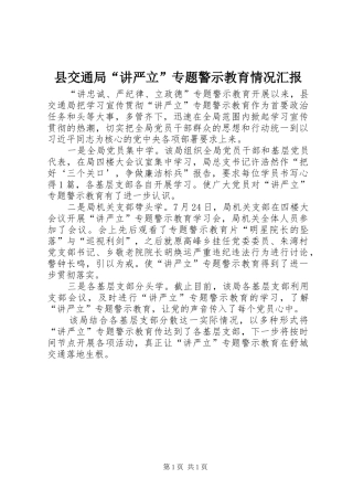 县交通局“讲严立”专题警示教育情况汇报