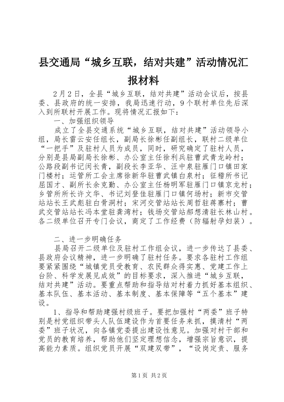 县交通局“城乡互联，结对共建”活动情况汇报材料_第1页