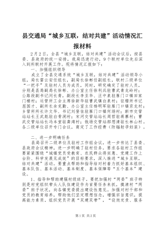 县交通局“城乡互联，结对共建”活动情况汇报材料