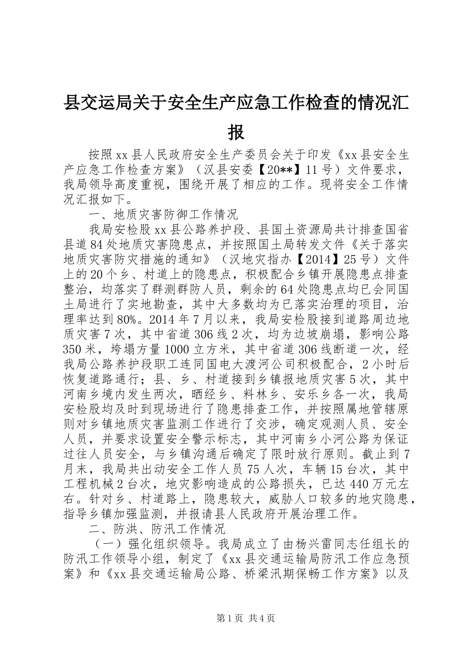 县交运局关于安全生产应急工作检查的情况汇报_第1页