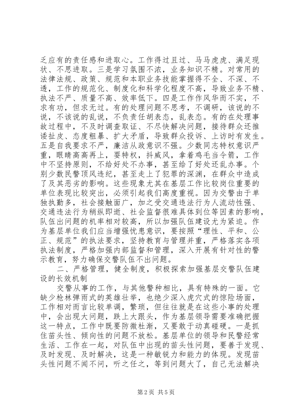 县交警队伍调研报告_第2页