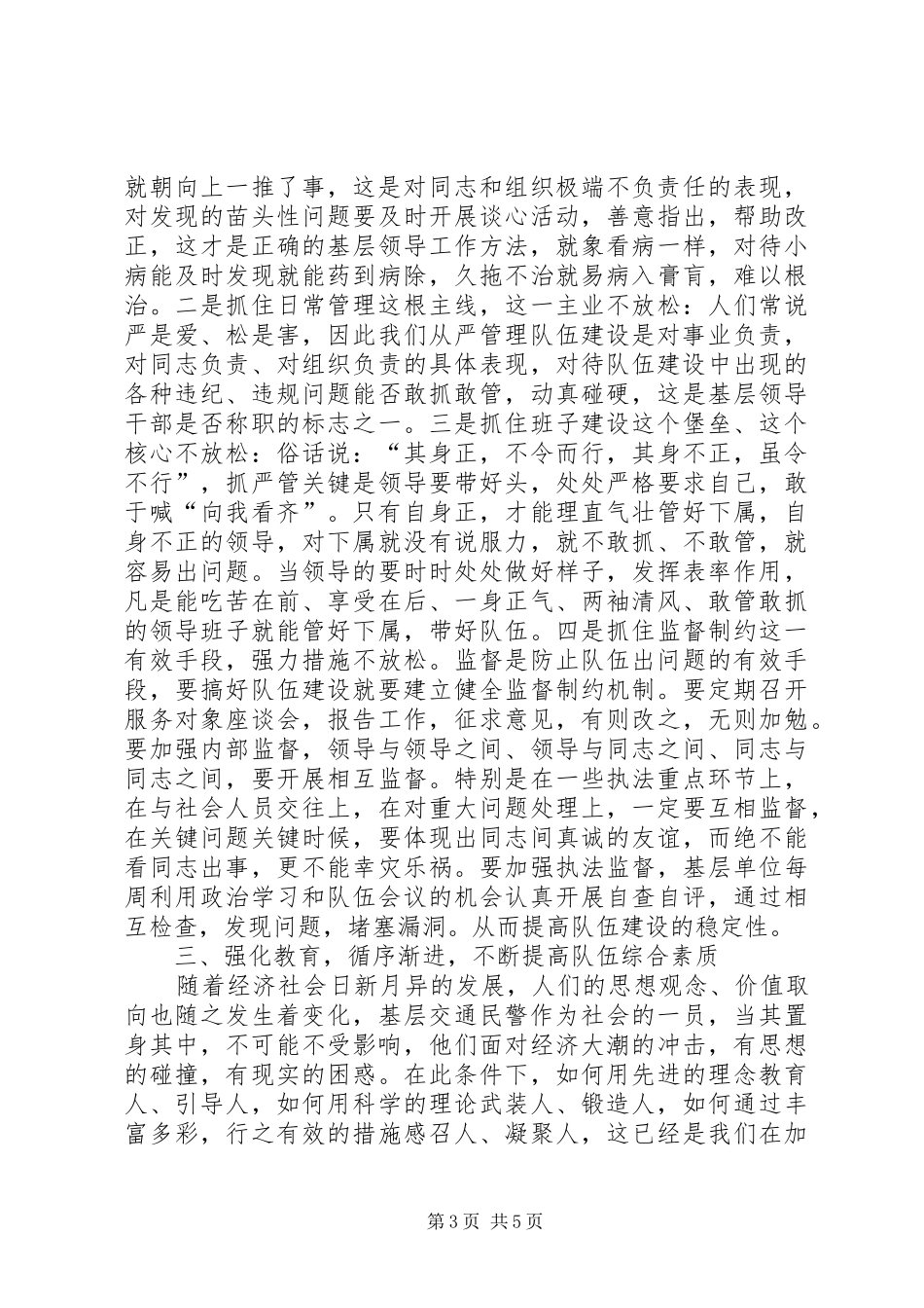 县交警队伍调研报告_第3页