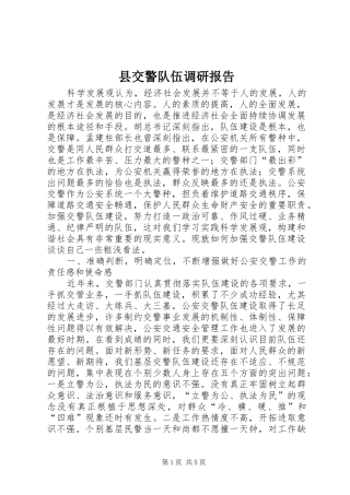 县交警队伍调研报告