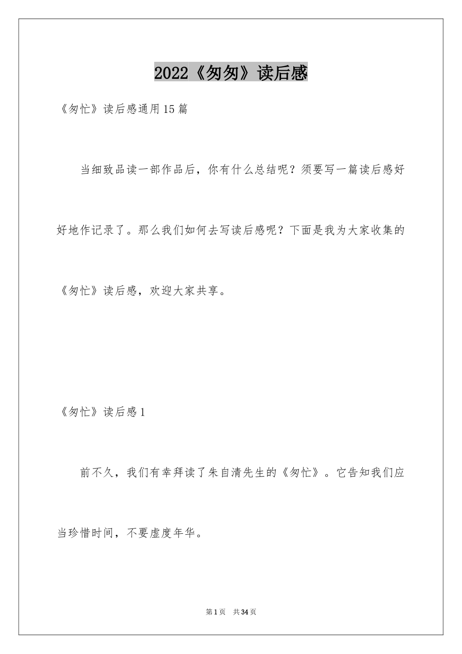 2024《匆匆》读后感_45_第1页