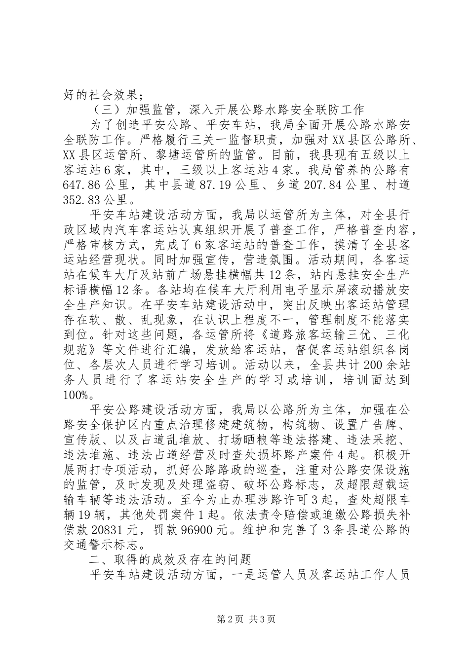 县交通局XX年公路水路安全联防工作自评报告_第2页