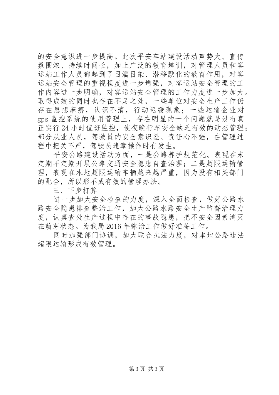 县交通局XX年公路水路安全联防工作自评报告_第3页