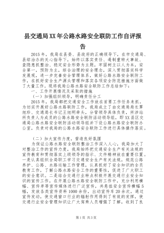 县交通局XX年公路水路安全联防工作自评报告