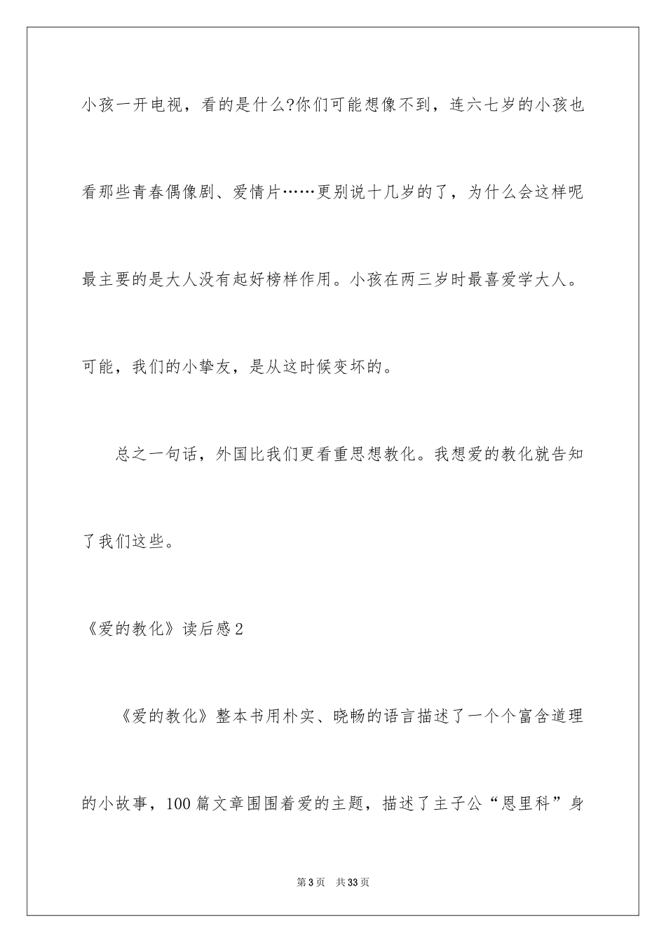2024《爱的教育》读后感_111_第3页