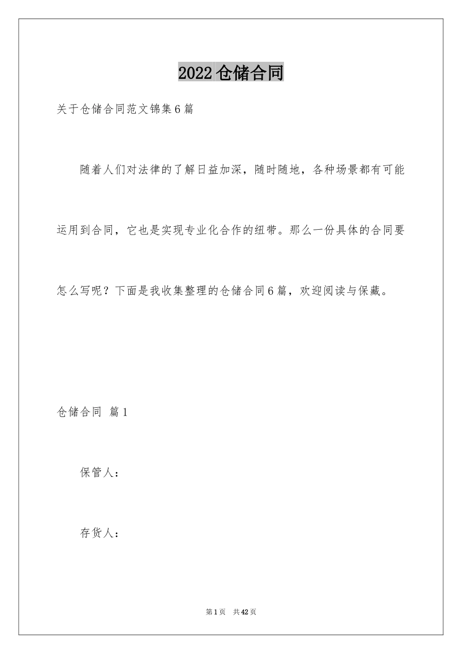2024仓储合同_148_第1页