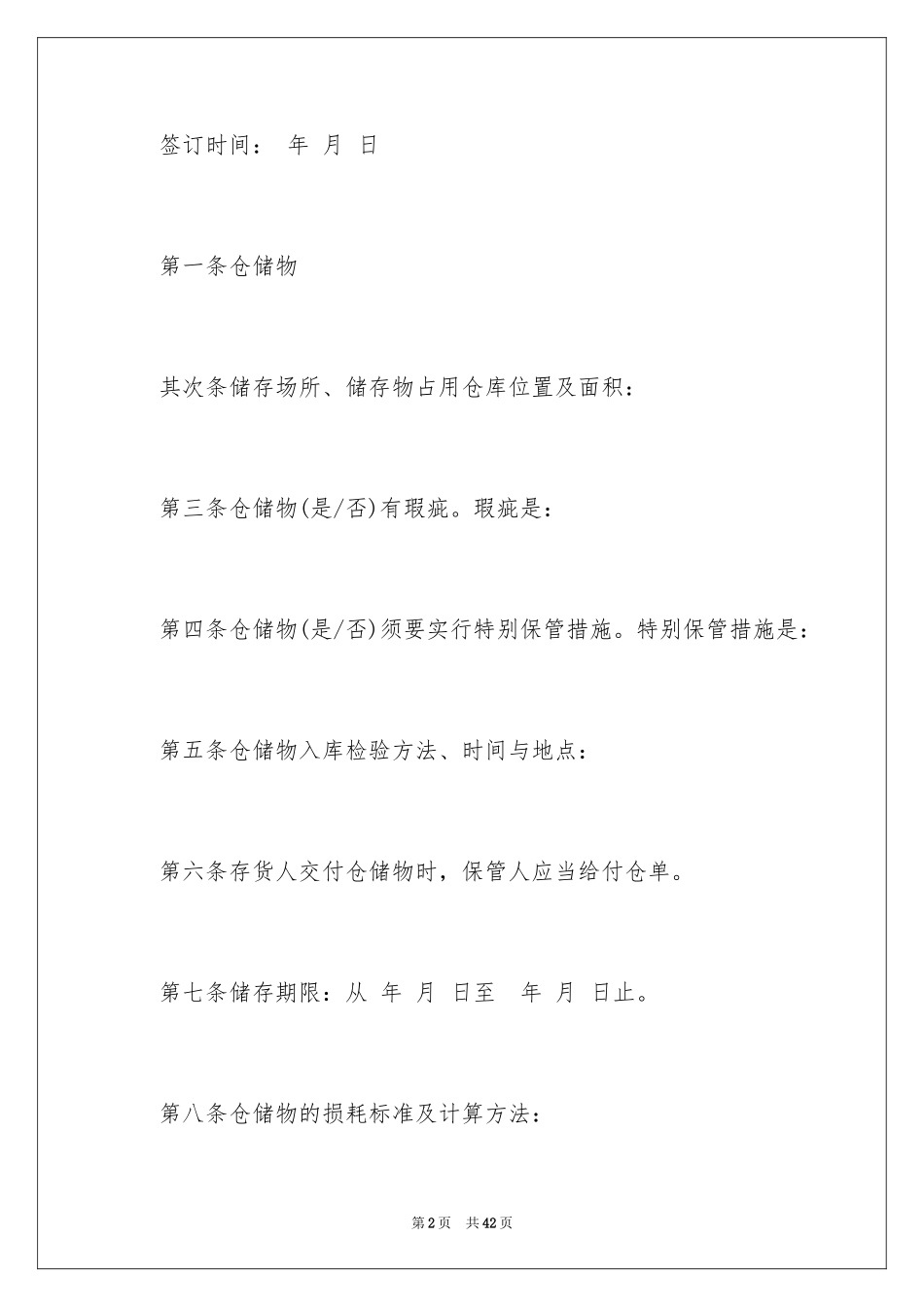 2024仓储合同_148_第2页