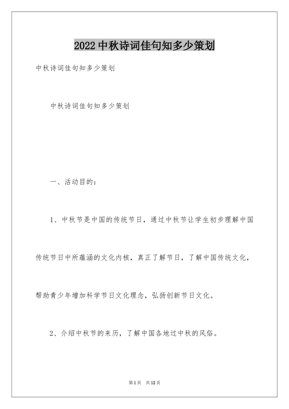 2024中秋诗词佳句知多少策划_第1页