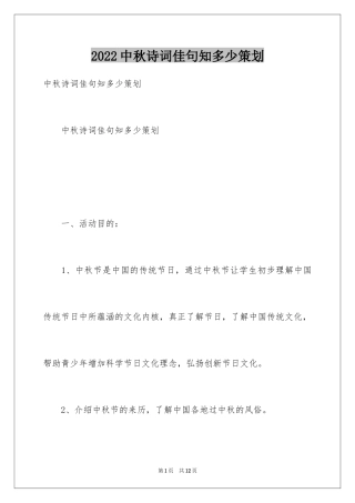 2024中秋诗词佳句知多少策划