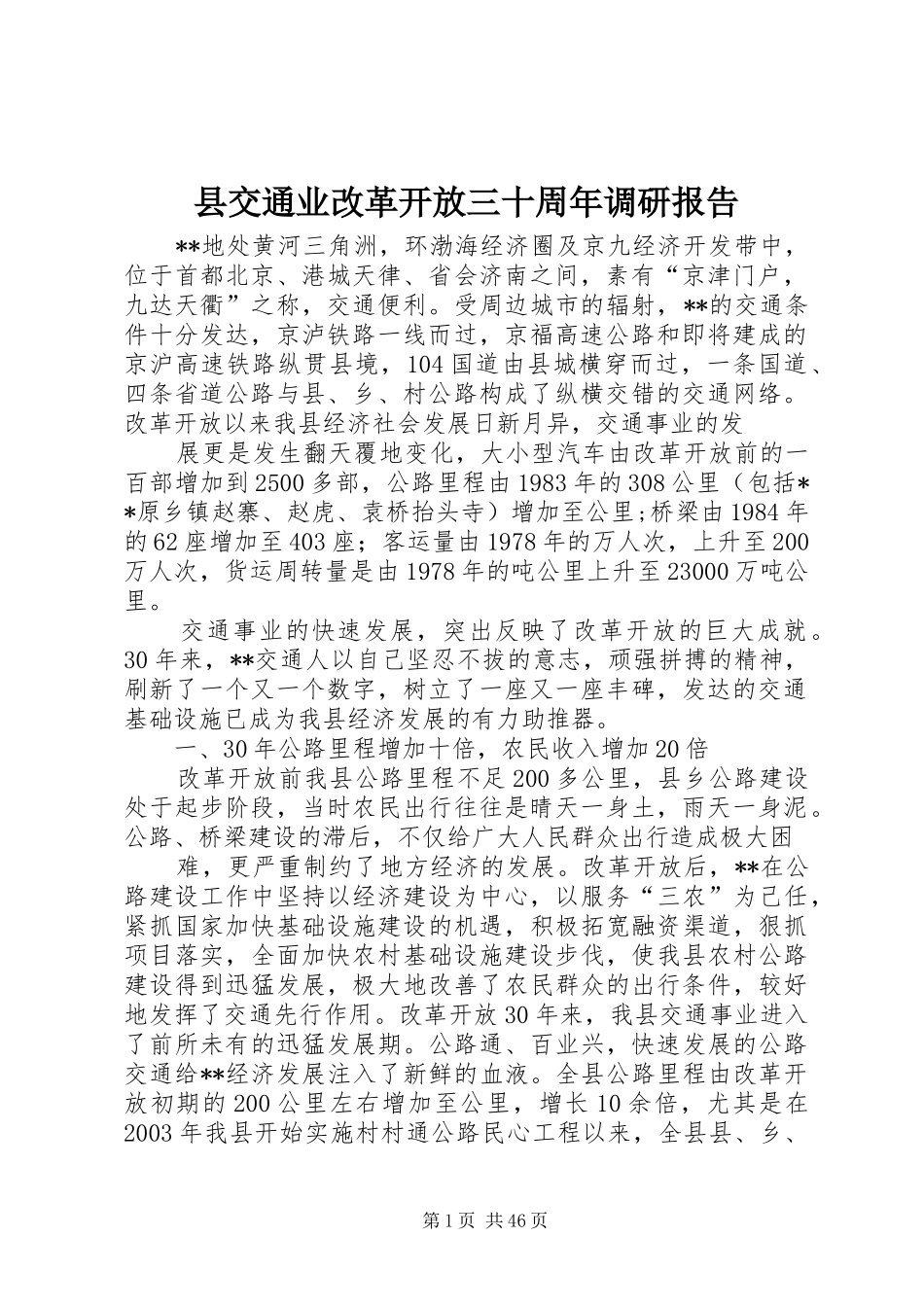 县交通业改革开放三十周年调研报告_第1页