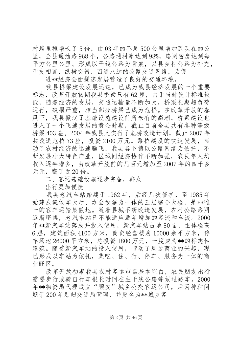 县交通业改革开放三十周年调研报告_第2页
