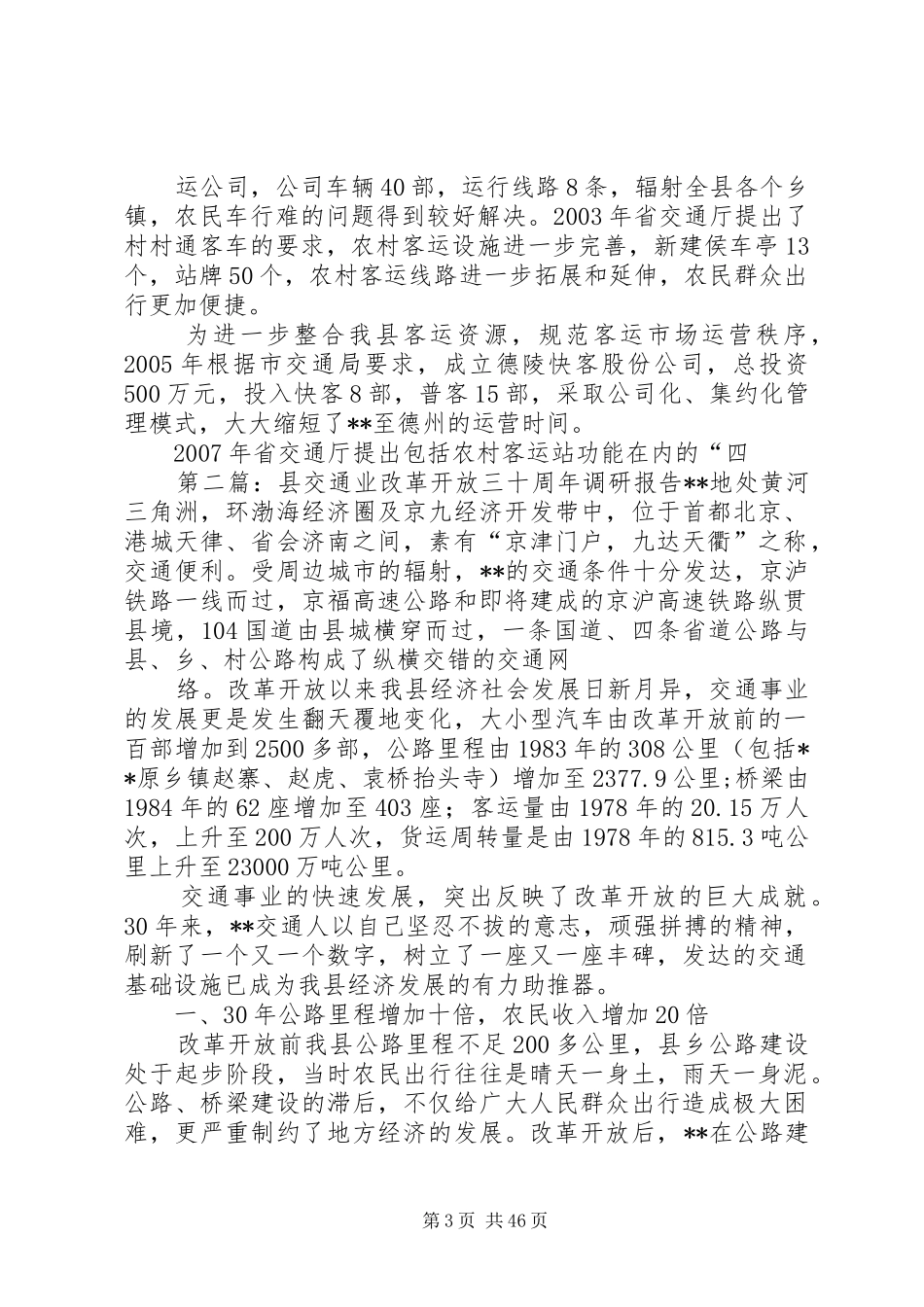 县交通业改革开放三十周年调研报告_第3页