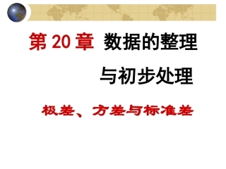 极差方差与标准差