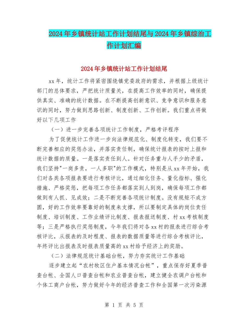 2024年乡镇统计站工作计划结尾与2024年乡镇综治工作计划汇编_第1页