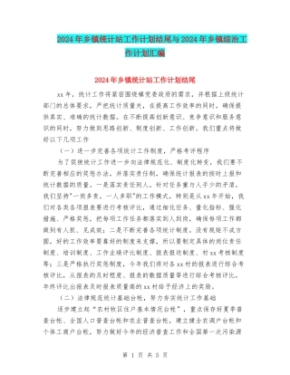 2024年乡镇统计站工作计划结尾与2024年乡镇综治工作计划汇编