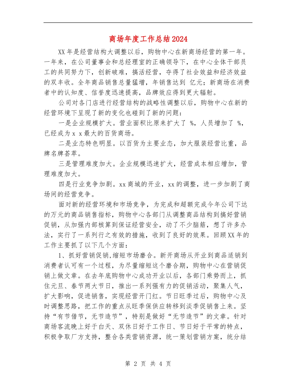商场年度工作总结2024_第2页