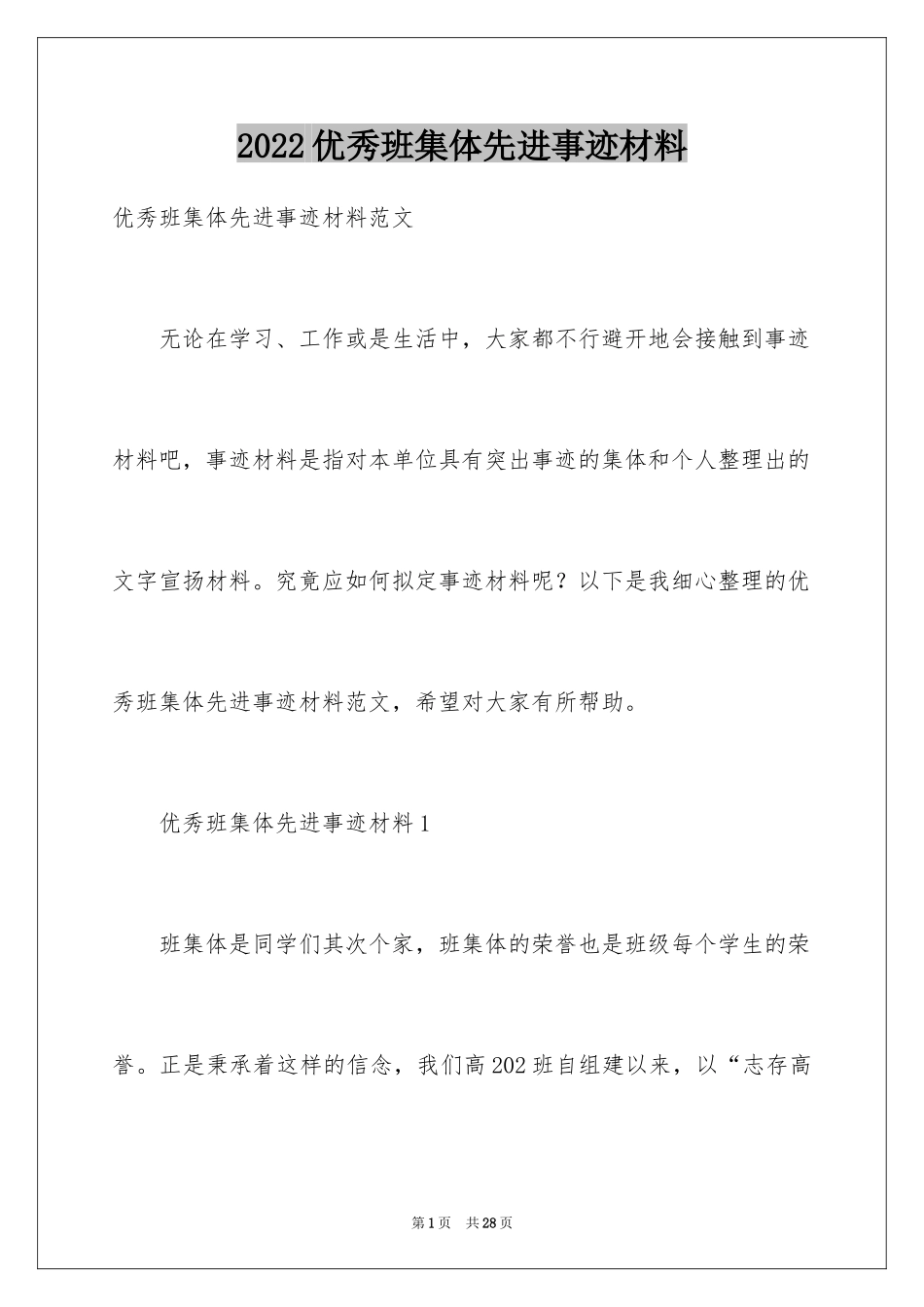 2024优秀班集体先进事迹材料_第1页