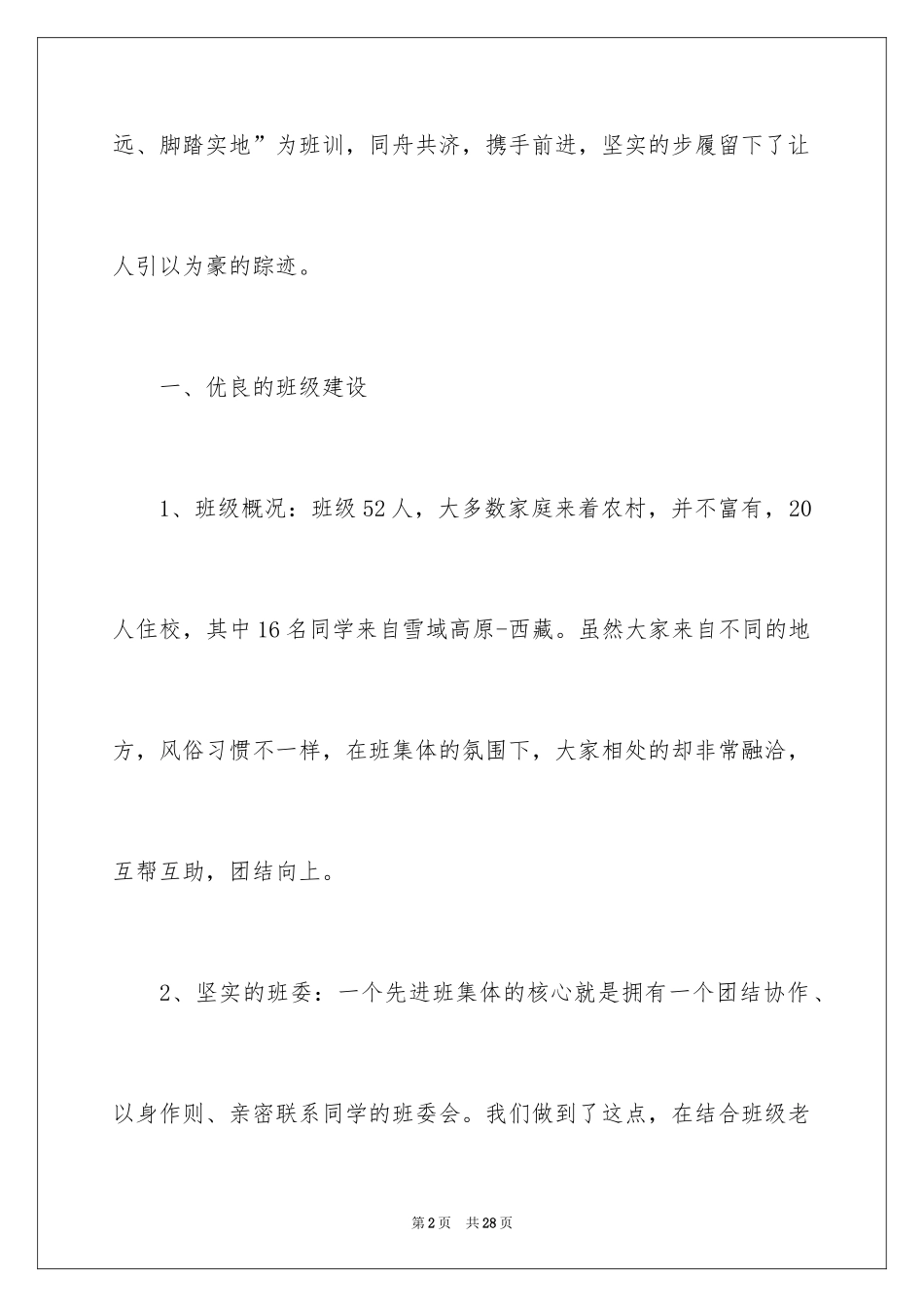 2024优秀班集体先进事迹材料_第2页