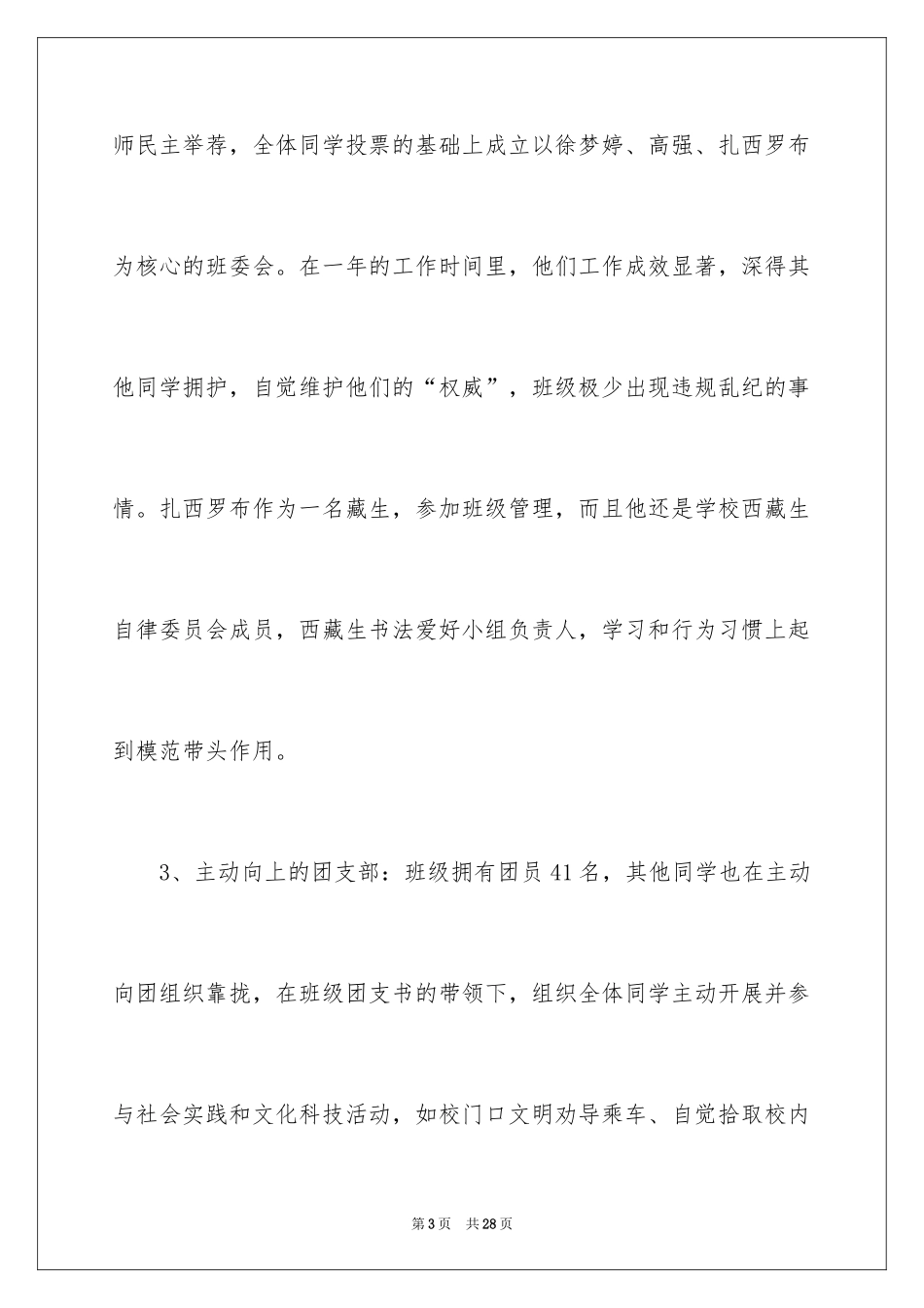 2024优秀班集体先进事迹材料_第3页