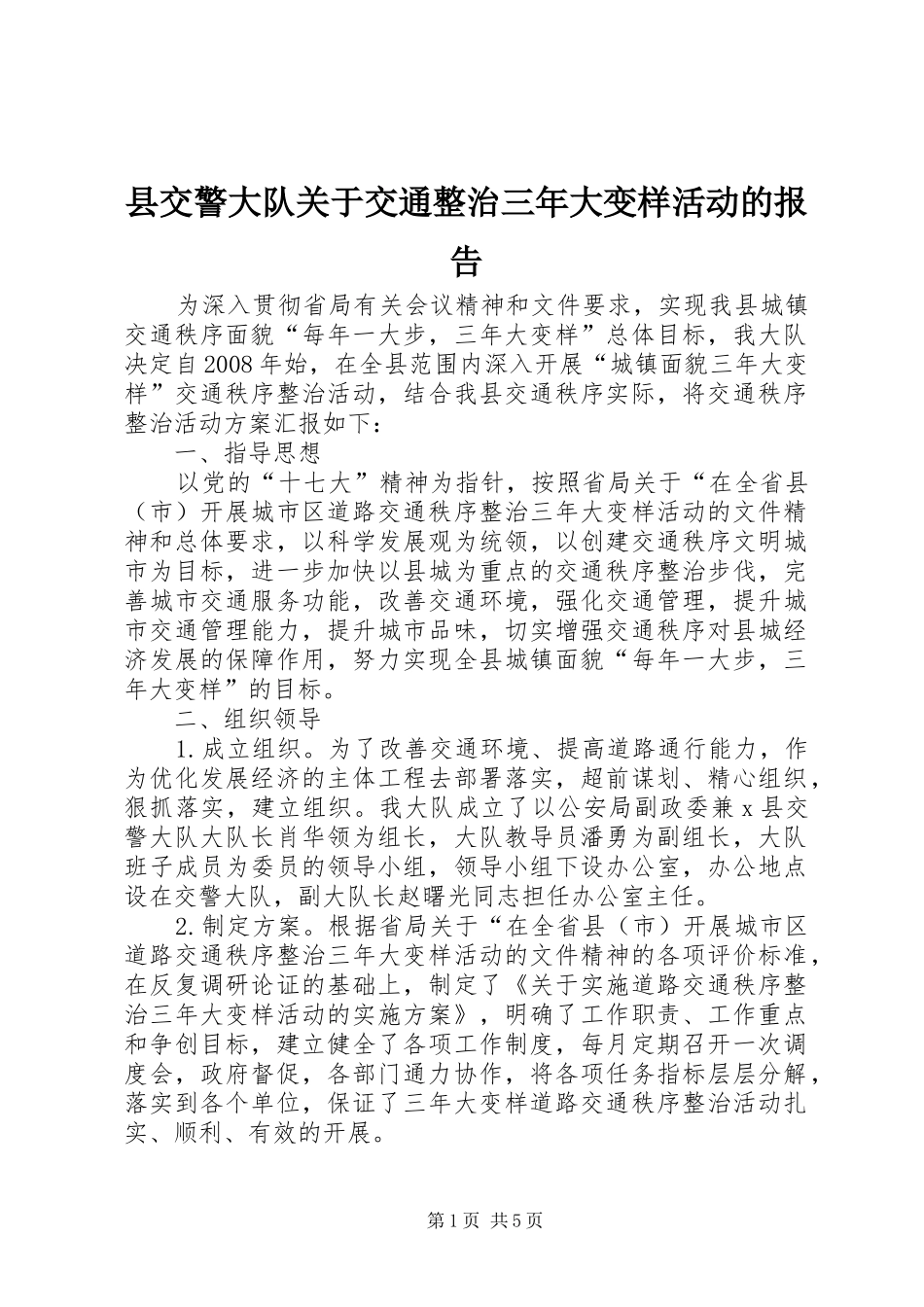 县交警大队关于交通整治三年大变样活动的报告_第1页