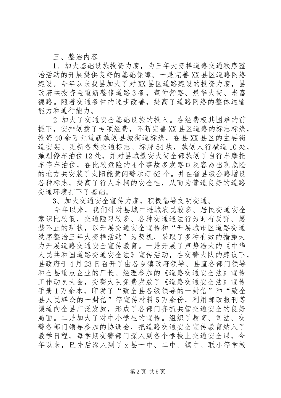县交警大队关于交通整治三年大变样活动的报告_第2页