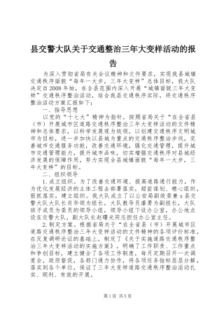 县交警大队关于交通整治三年大变样活动的报告