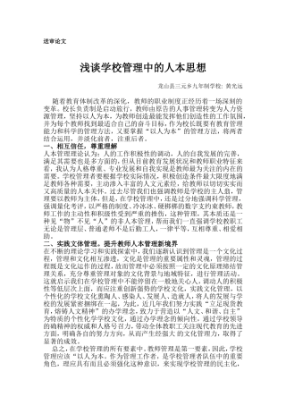 浅谈学校管理中的人本思想