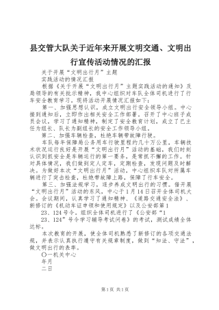 县交管大队关于近年来开展文明交通、文明出行宣传活动情况的汇报