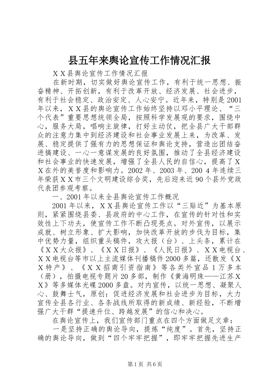 县五年来舆论宣传工作情况汇报_第1页