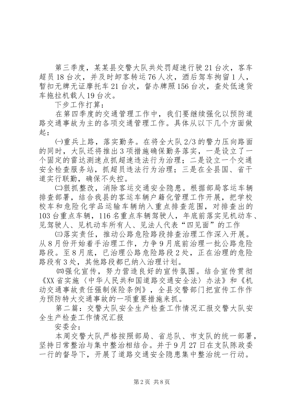 县交警大队第三季度安全生产检查情况汇报_第2页