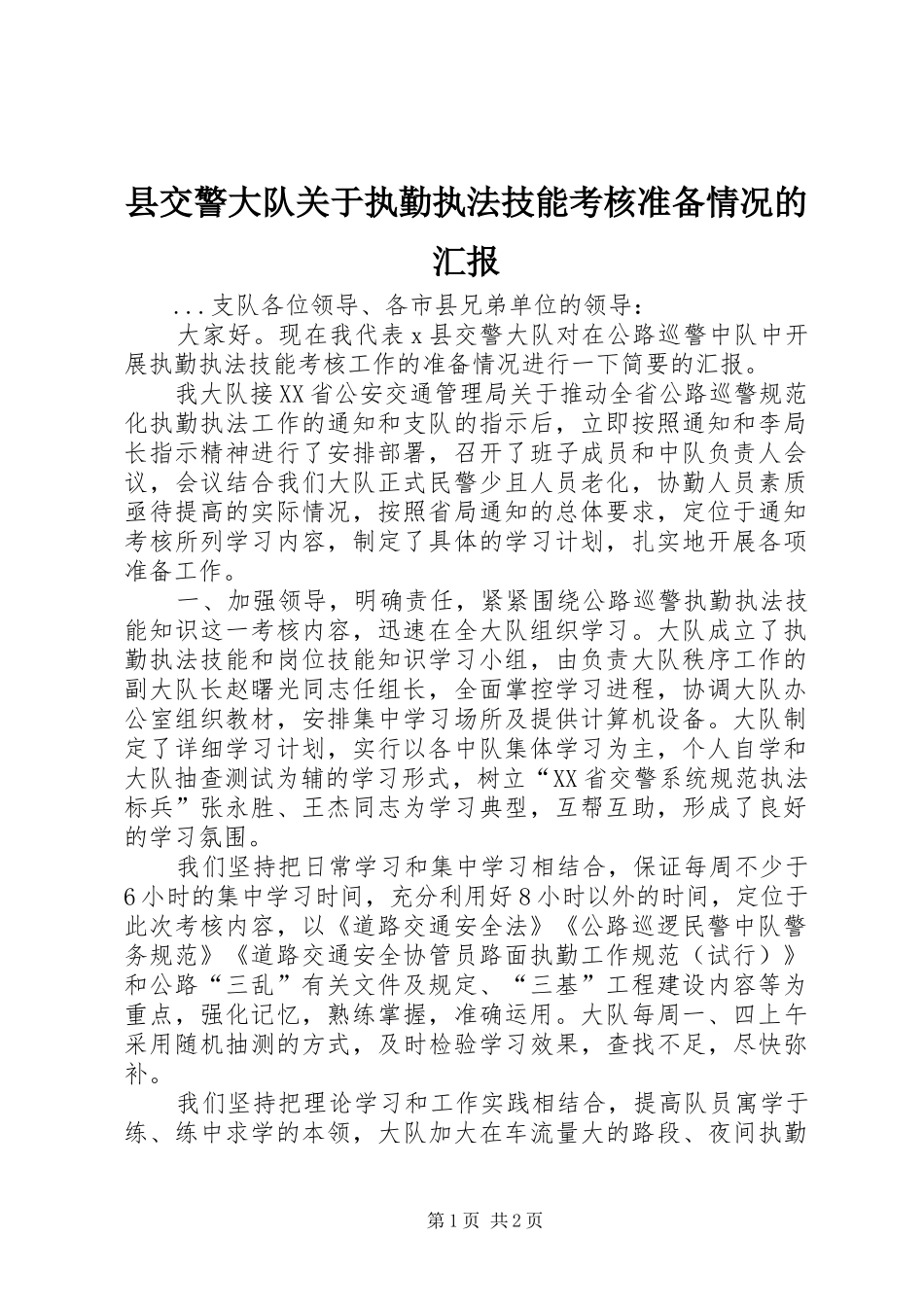 县交警大队关于执勤执法技能考核准备情况的汇报_第1页