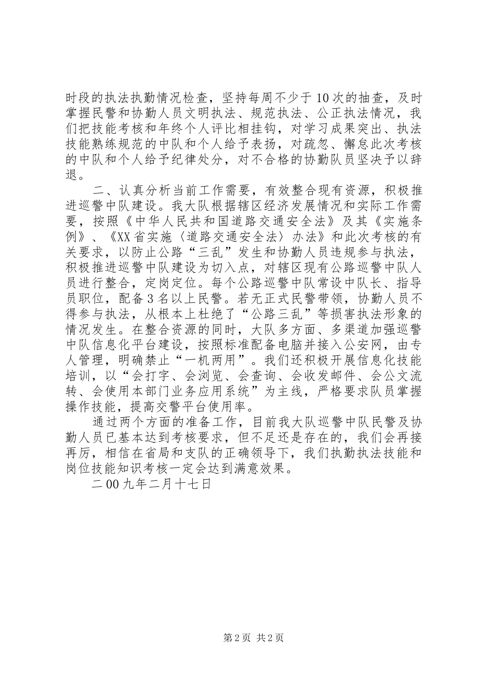 县交警大队关于执勤执法技能考核准备情况的汇报_第2页