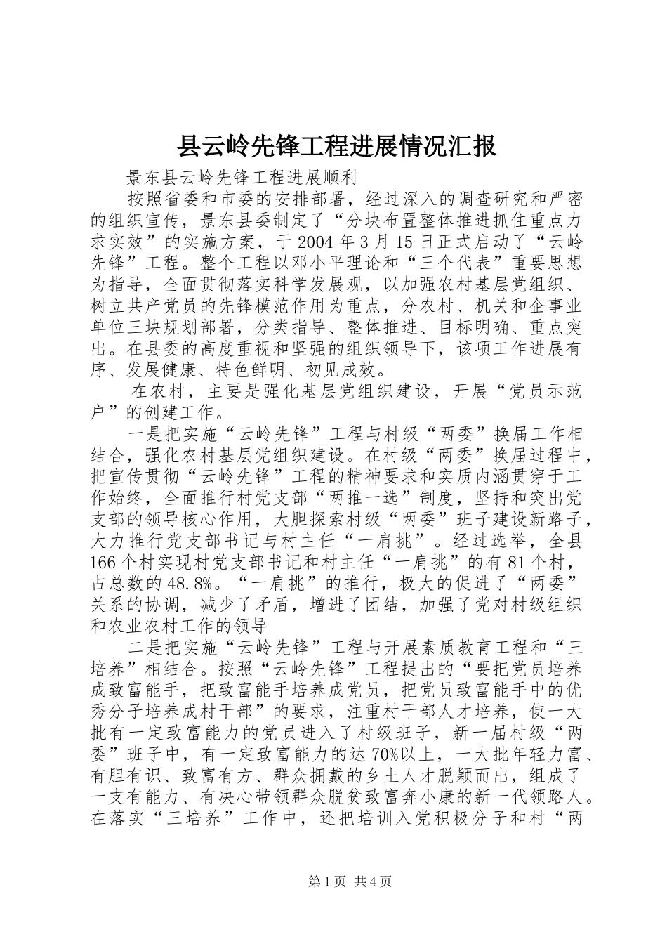 县云岭先锋工程进展情况汇报_第1页