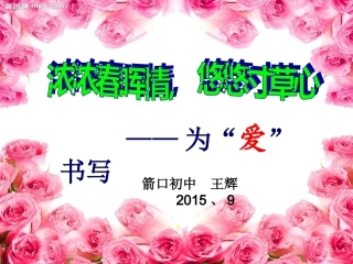 亲情作文教学(王辉)