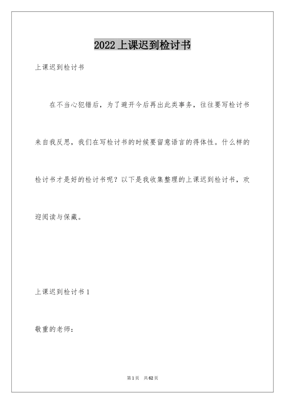 2024上课迟到检讨书_16_第1页