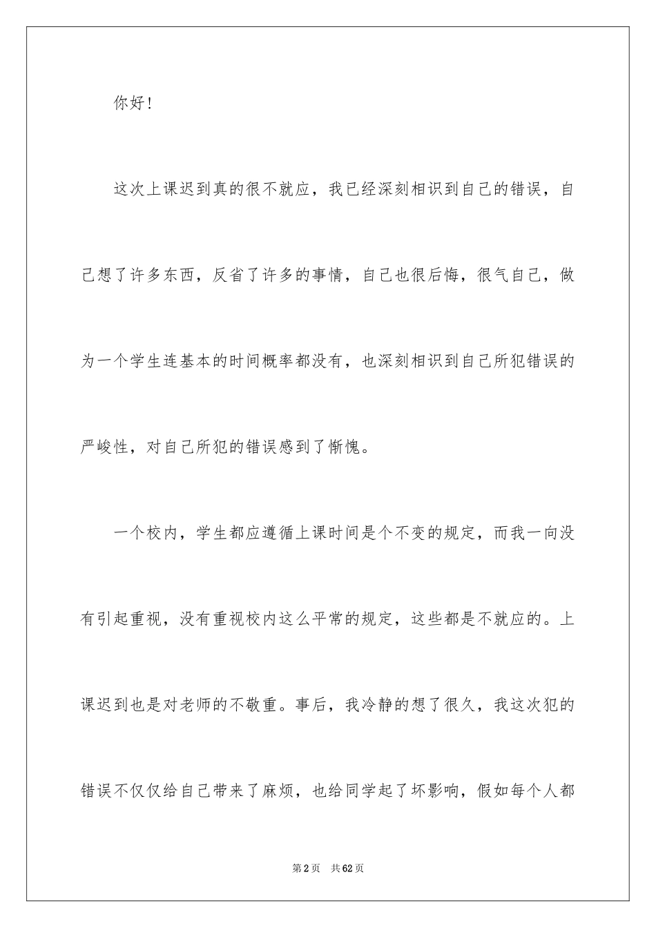 2024上课迟到检讨书_16_第2页