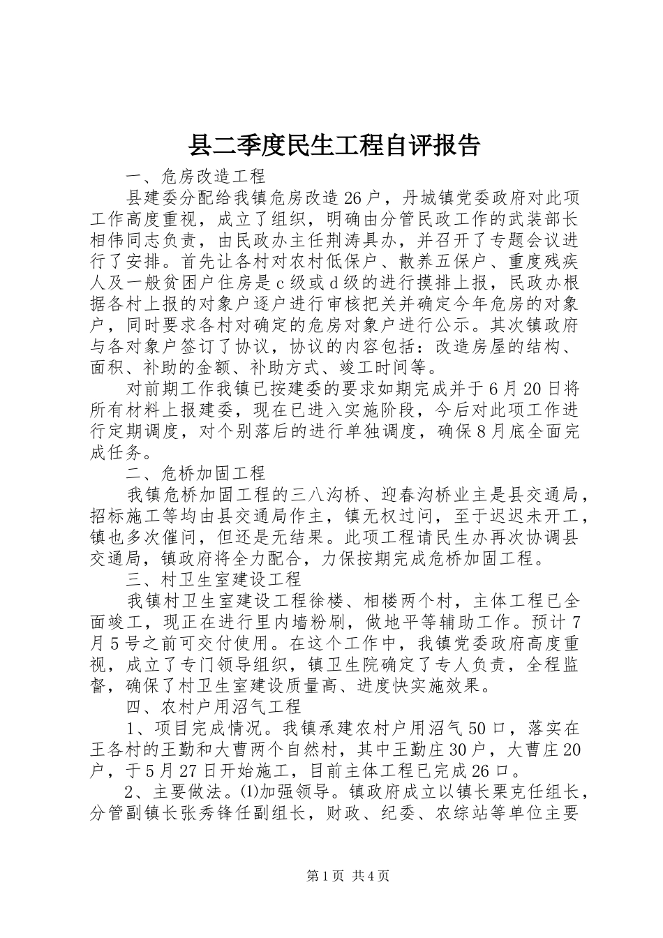 县二季度民生工程自评报告_第1页