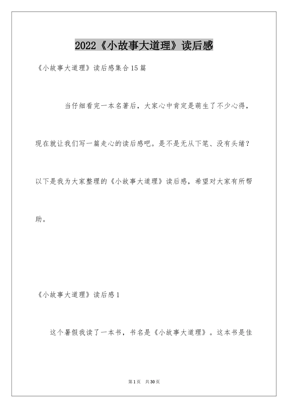 2024《小故事大道理》读后感_15_第1页