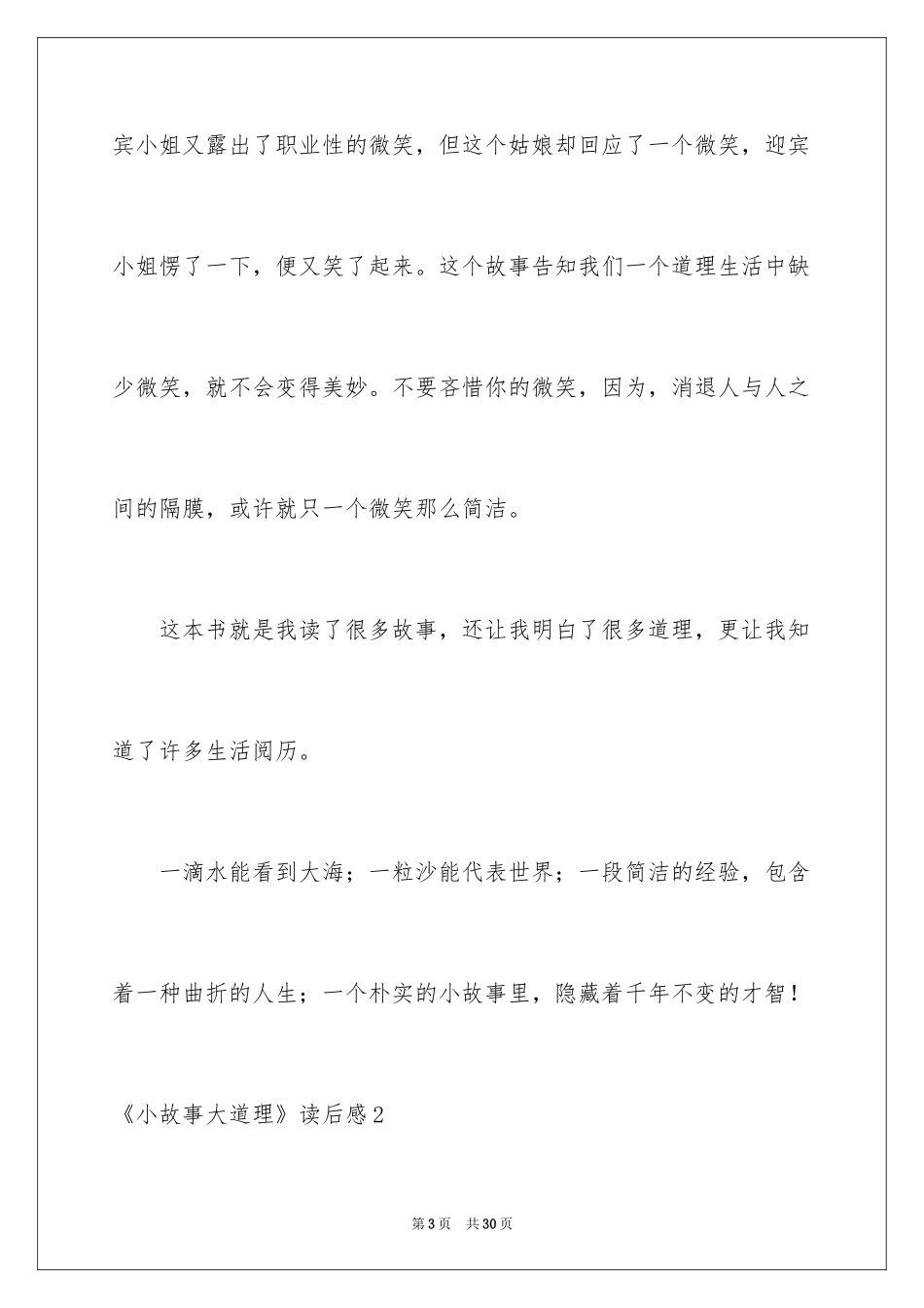 2024《小故事大道理》读后感_15_第3页