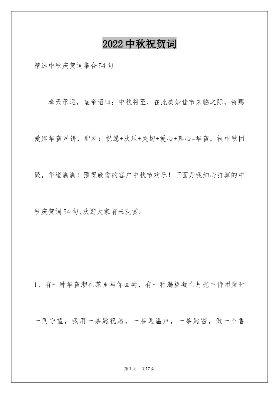 2024中秋祝贺词_88_第1页