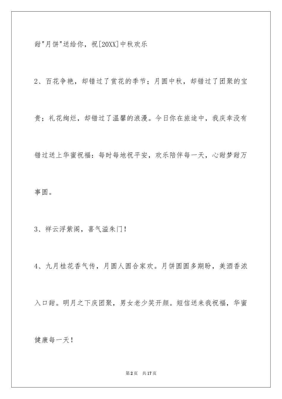 2024中秋祝贺词_88_第2页