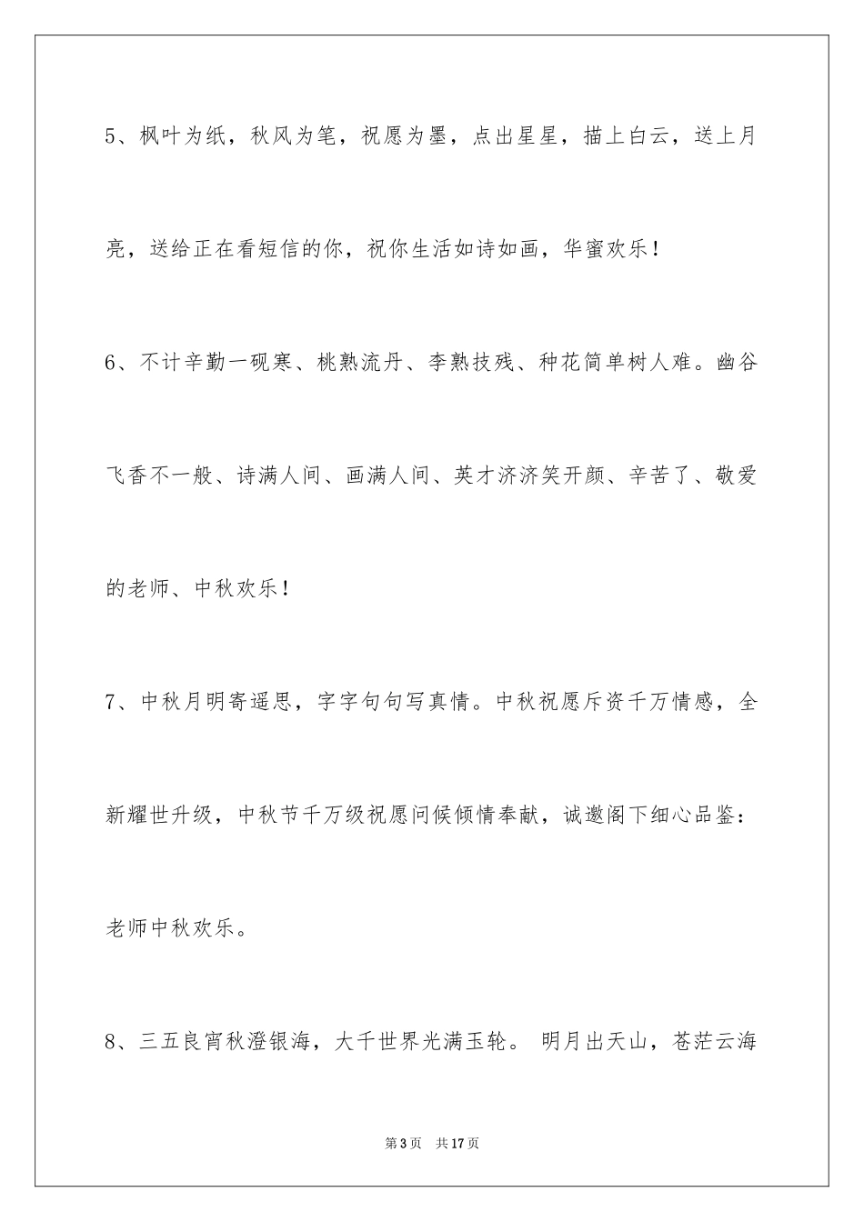 2024中秋祝贺词_88_第3页